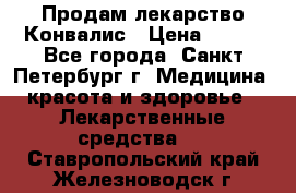 Продам лекарство Конвалис › Цена ­ 300 - Все города, Санкт-Петербург г. Медицина, красота и здоровье » Лекарственные средства   . Ставропольский край,Железноводск г.